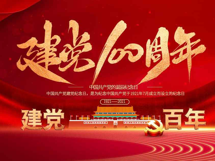 半岛网页版·官方端网站-半岛online(中国)庆祝中国共产党建党100周年
